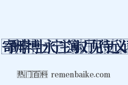 寄酬李博士永宁主簿叔厅见待近义词是什么意思的图片